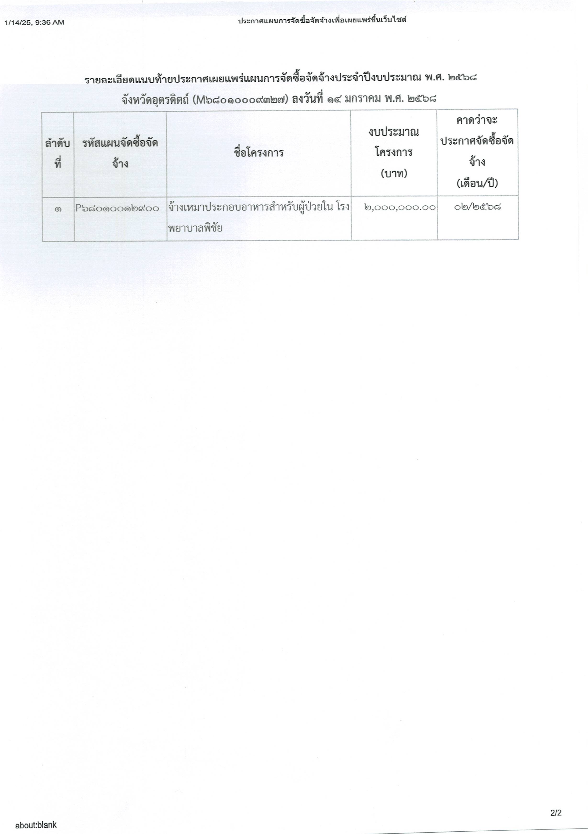 ประกาศแผนผู้รับจ้างประกอบอาหารผู้ป่วย